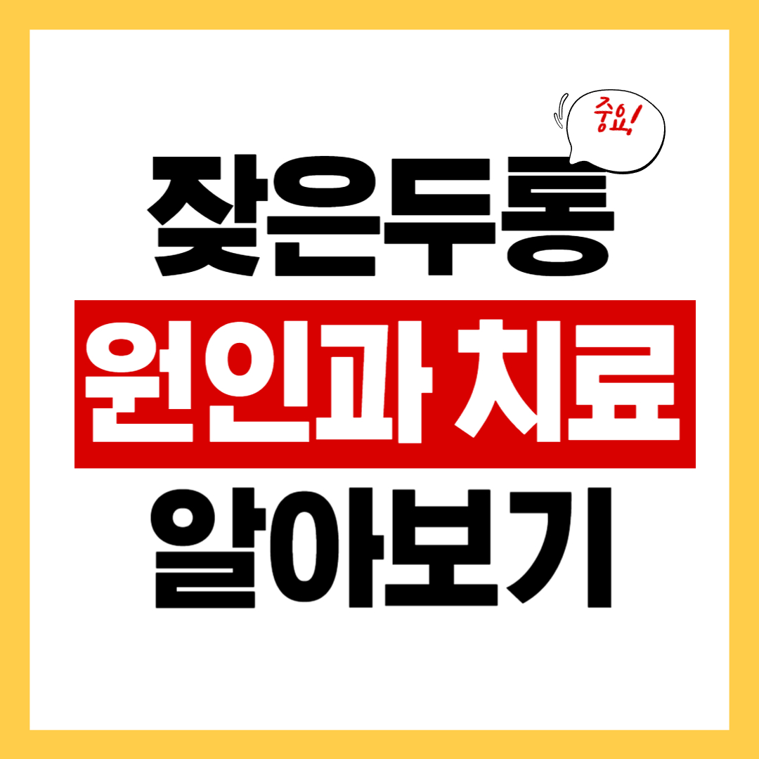 잦은 두통의 원인과 정확한 치료방법