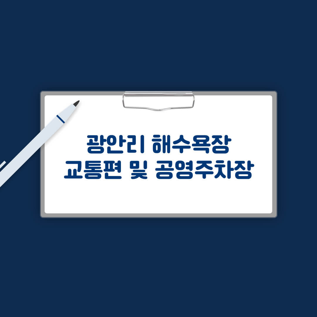 광안리 교통편