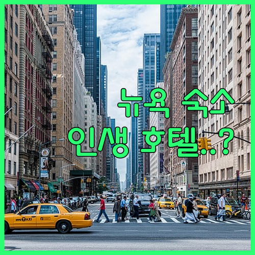 뉴욕 숙소 추천 위치 좋은 가성비 호..