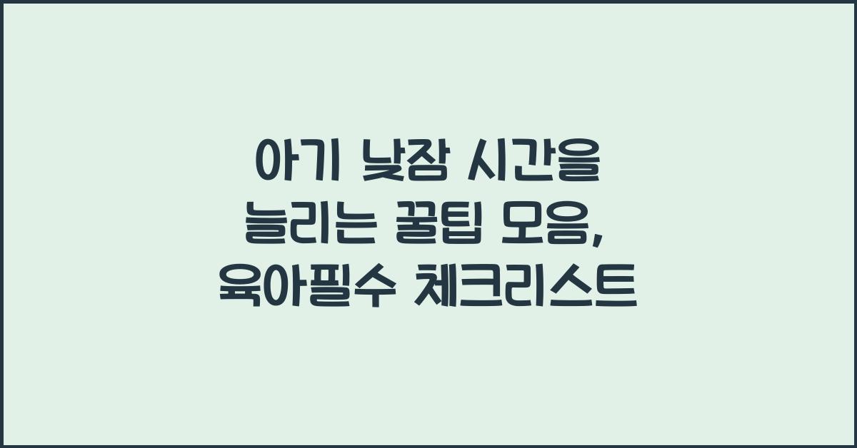 아기 낮잠 시간을 늘리는 꿀팁 모음