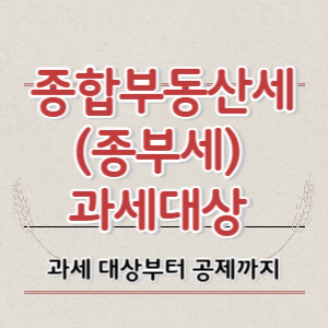 종합부동산세(종부세) 과세대상 확인방법