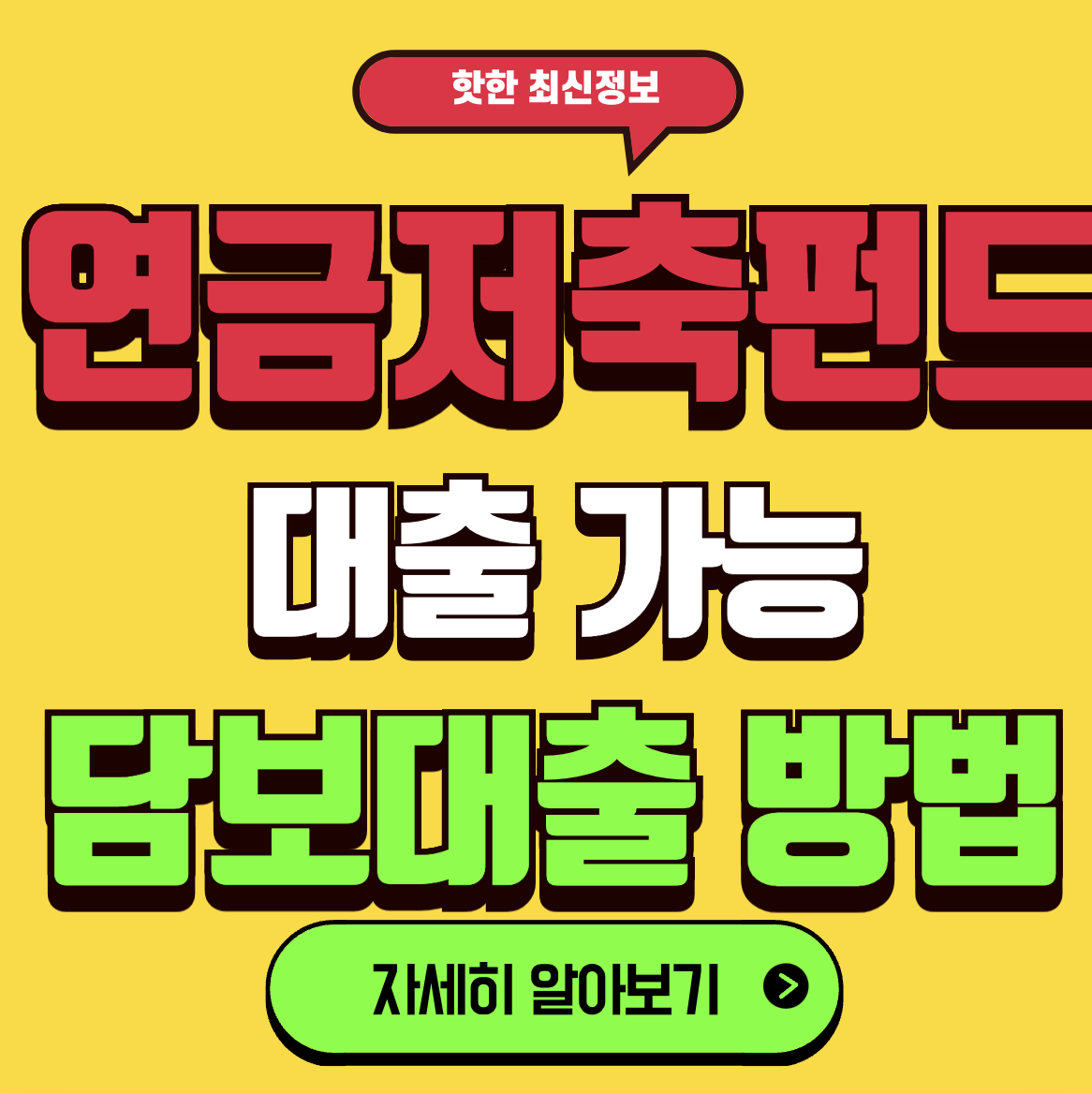 연금저축펀드 대출