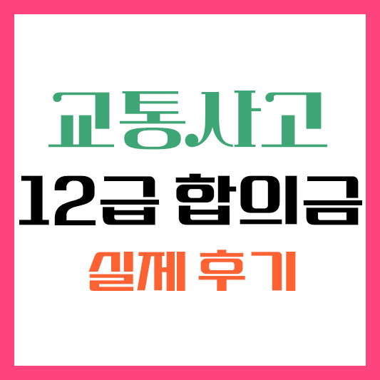 교통사고 12급 합의금