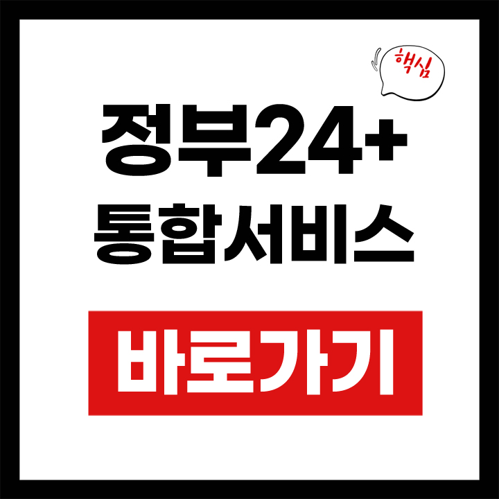 정부24플러스 안내 표지
