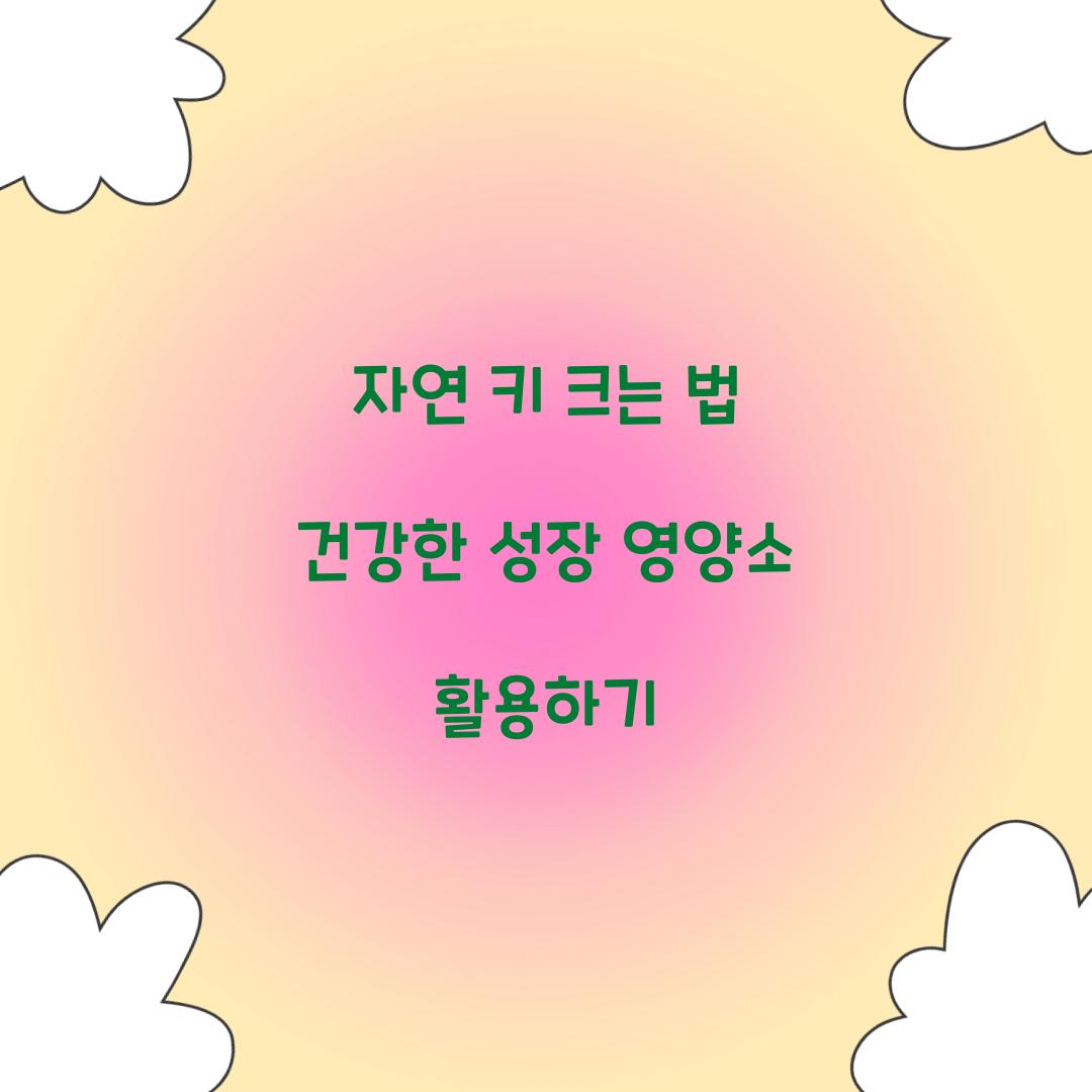 자연 키 크는 법