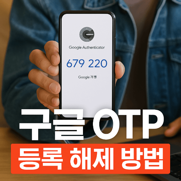 구글 OTP 등록 해제 방법 썸네일