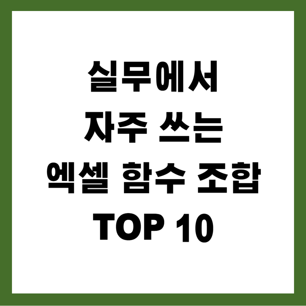 실무에서 자주 쓰는 엑셀 함수 조합 TOP 10