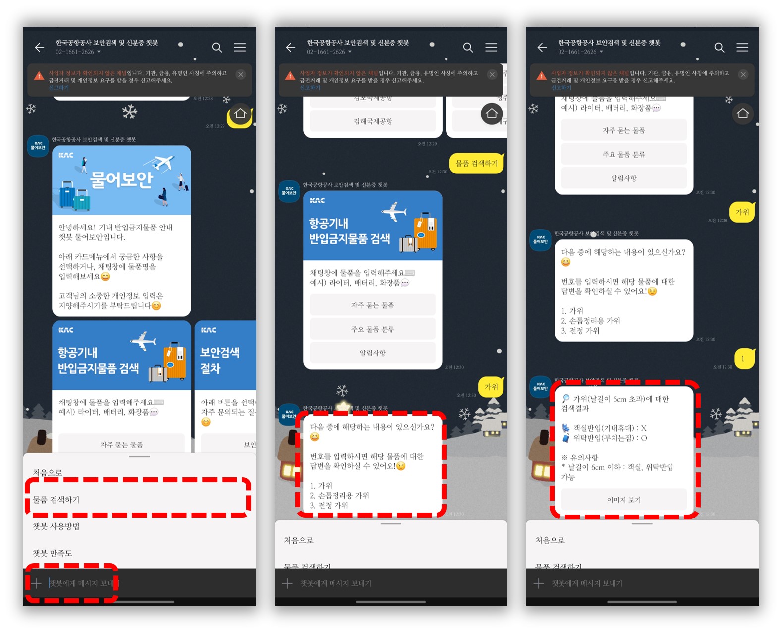 기내 반입 금지 물품 검색