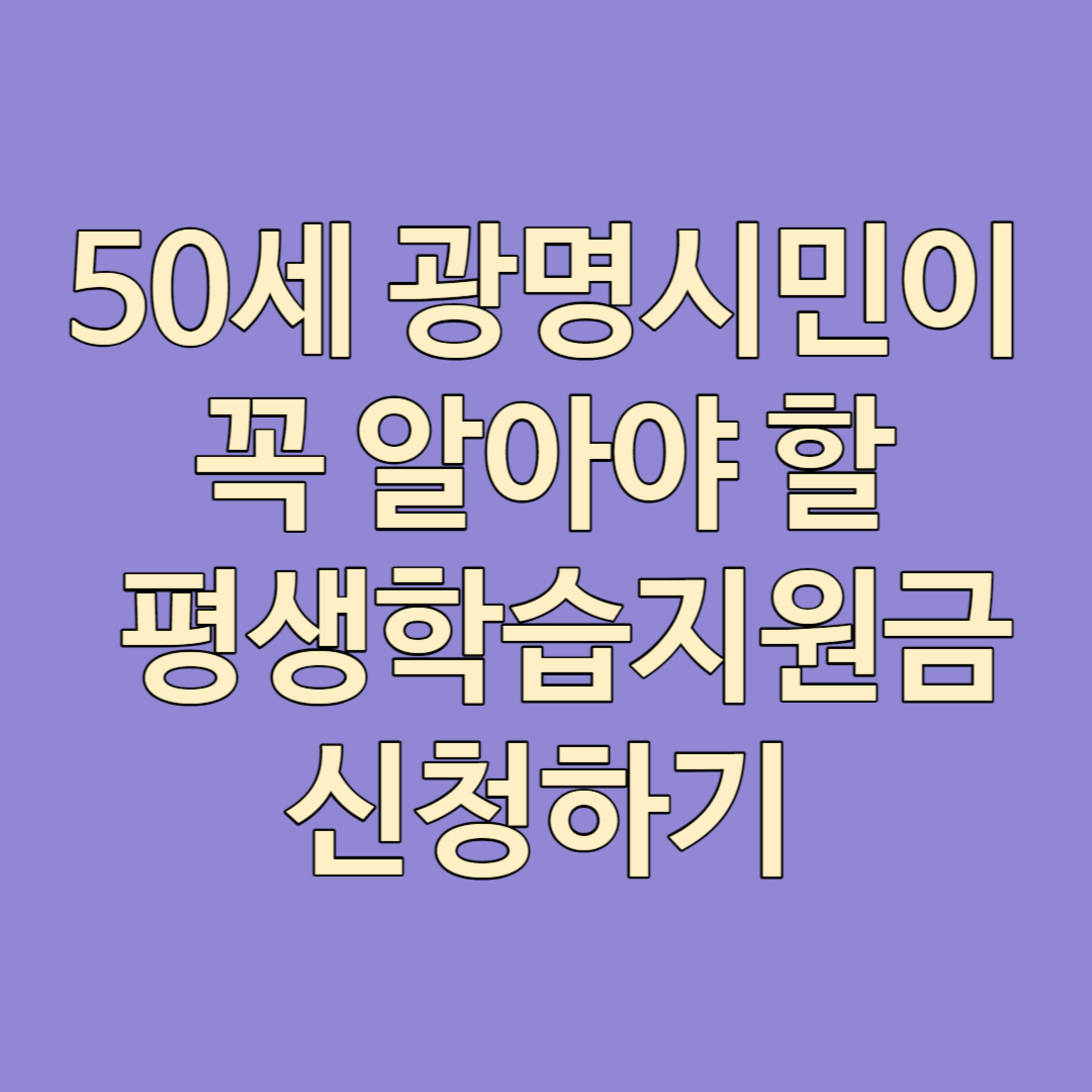 50세 광명시민이 꼭 알아야할 평생학습지원금 신청하기