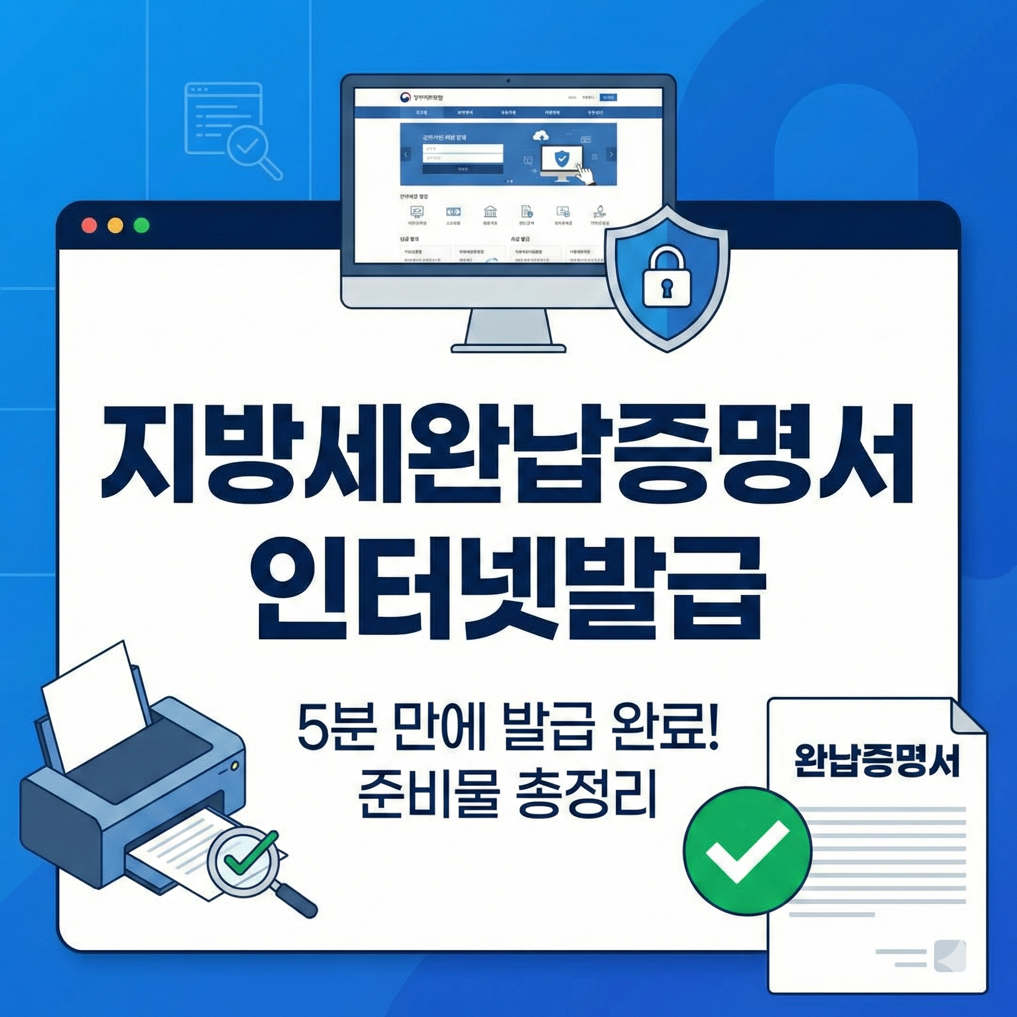지방세완납증명서 인터넷발급 방법 및 준비물 총정리