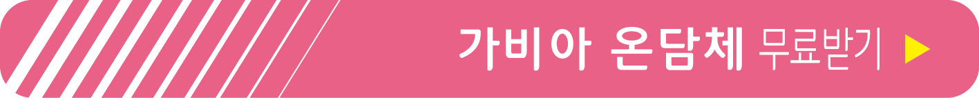 가비아 온담체 무료 받기