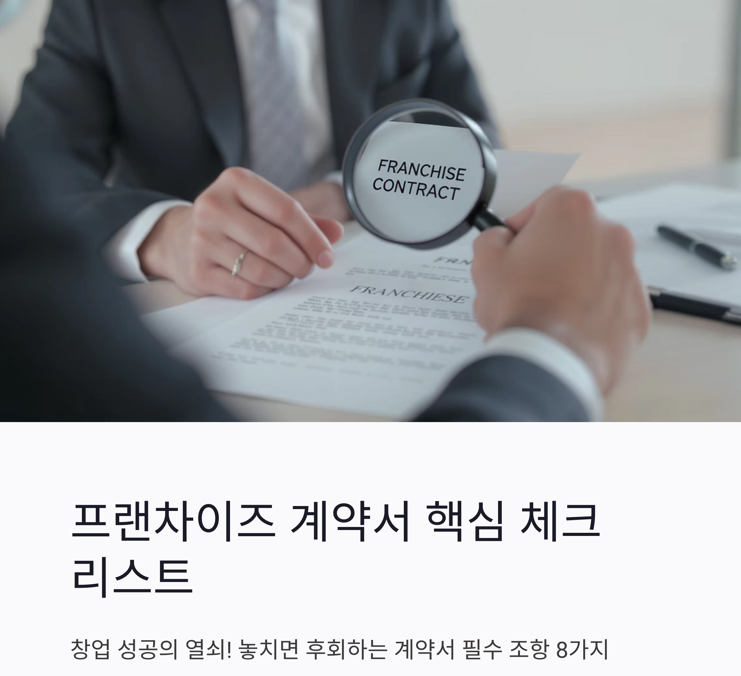 실전 대비! 프랜차이즈 계약서 샘플로 미리보는 필수 조항들