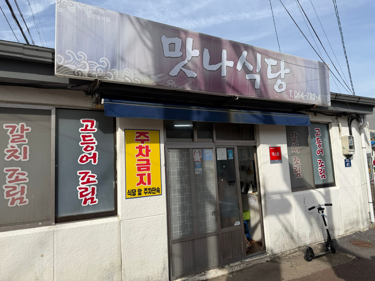 성산읍 맛나식당 전경