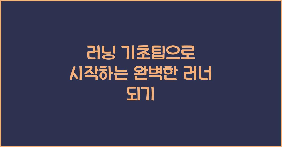 러닝 기초팁  