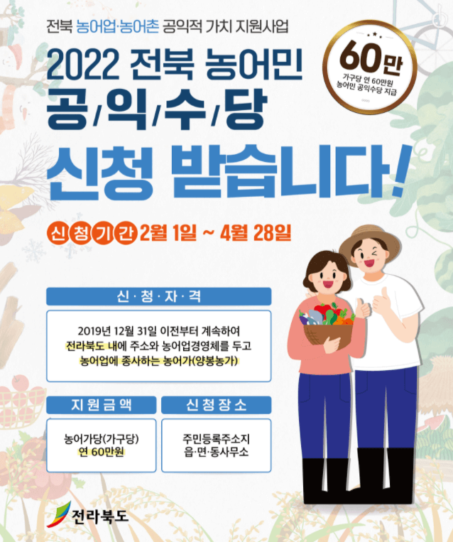 전북 농어민 공익수당 신청 방법