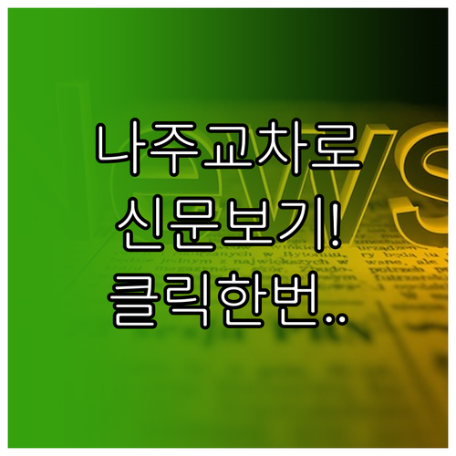 나주교차로 홈페이지 바로가기 및 신문..