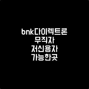 bnk다이렉트론대출