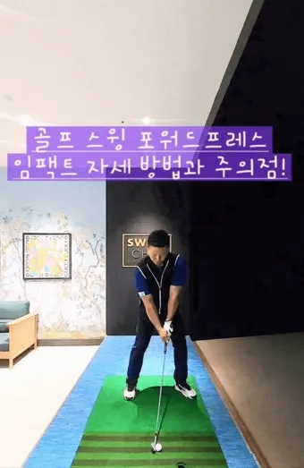 골프 포워드프레스 활용 어프로치 스트로크 템포 일관성_10