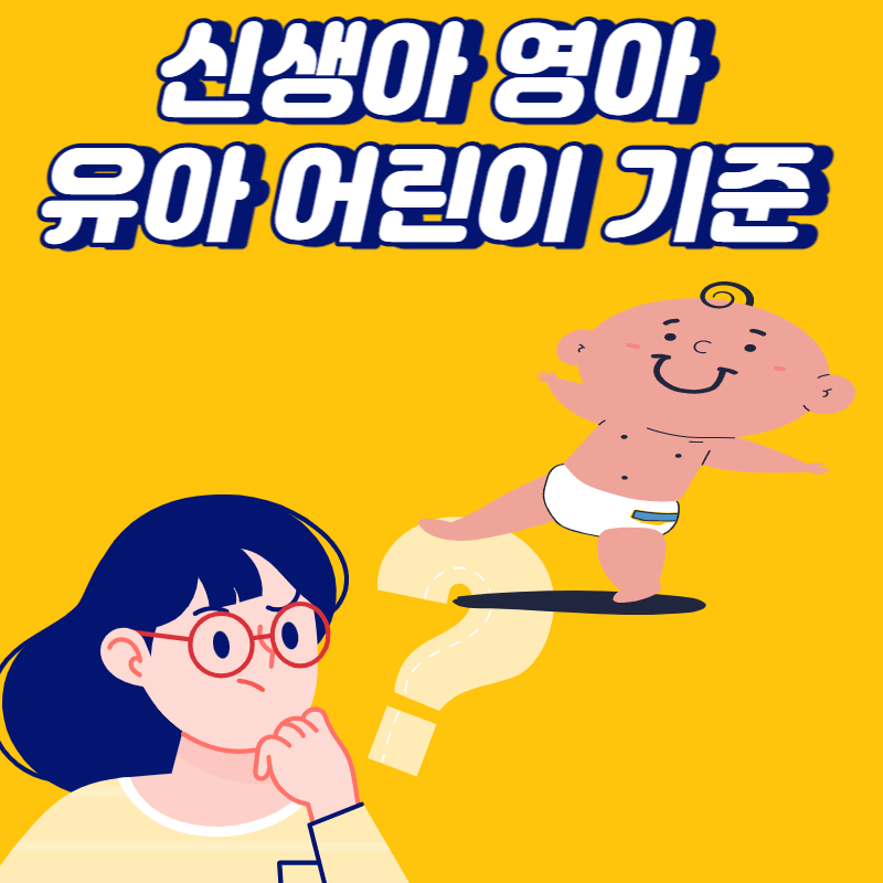 신생아 영아 유아