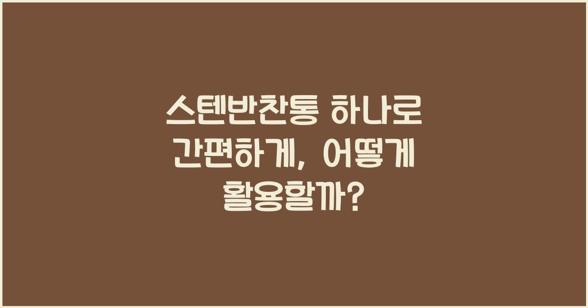 스텐반찬통