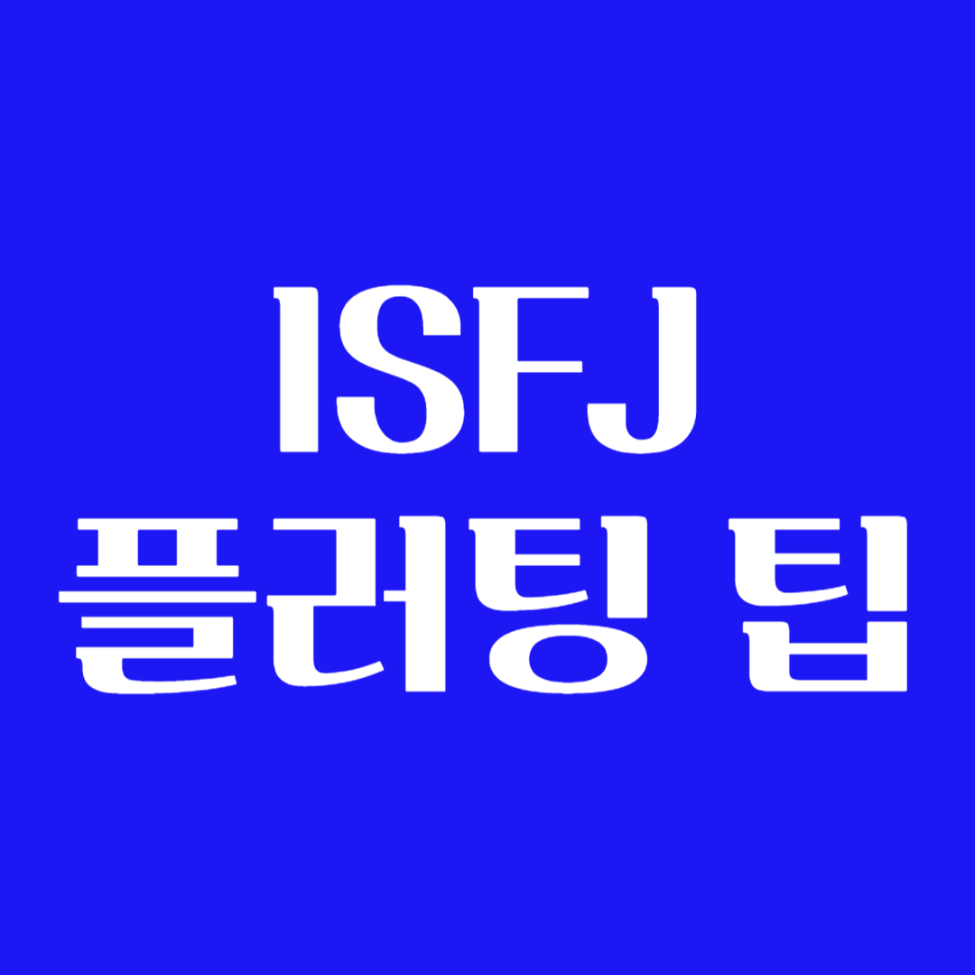 ISFJ 플러팅 여자 남자