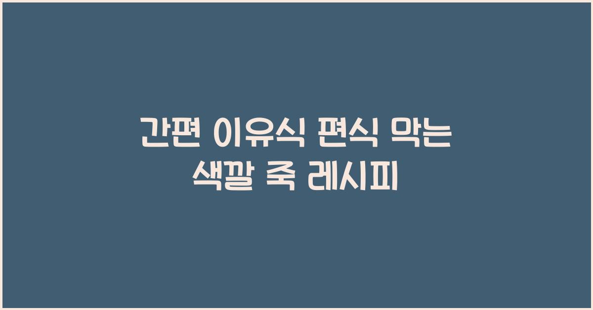 간편 이유식