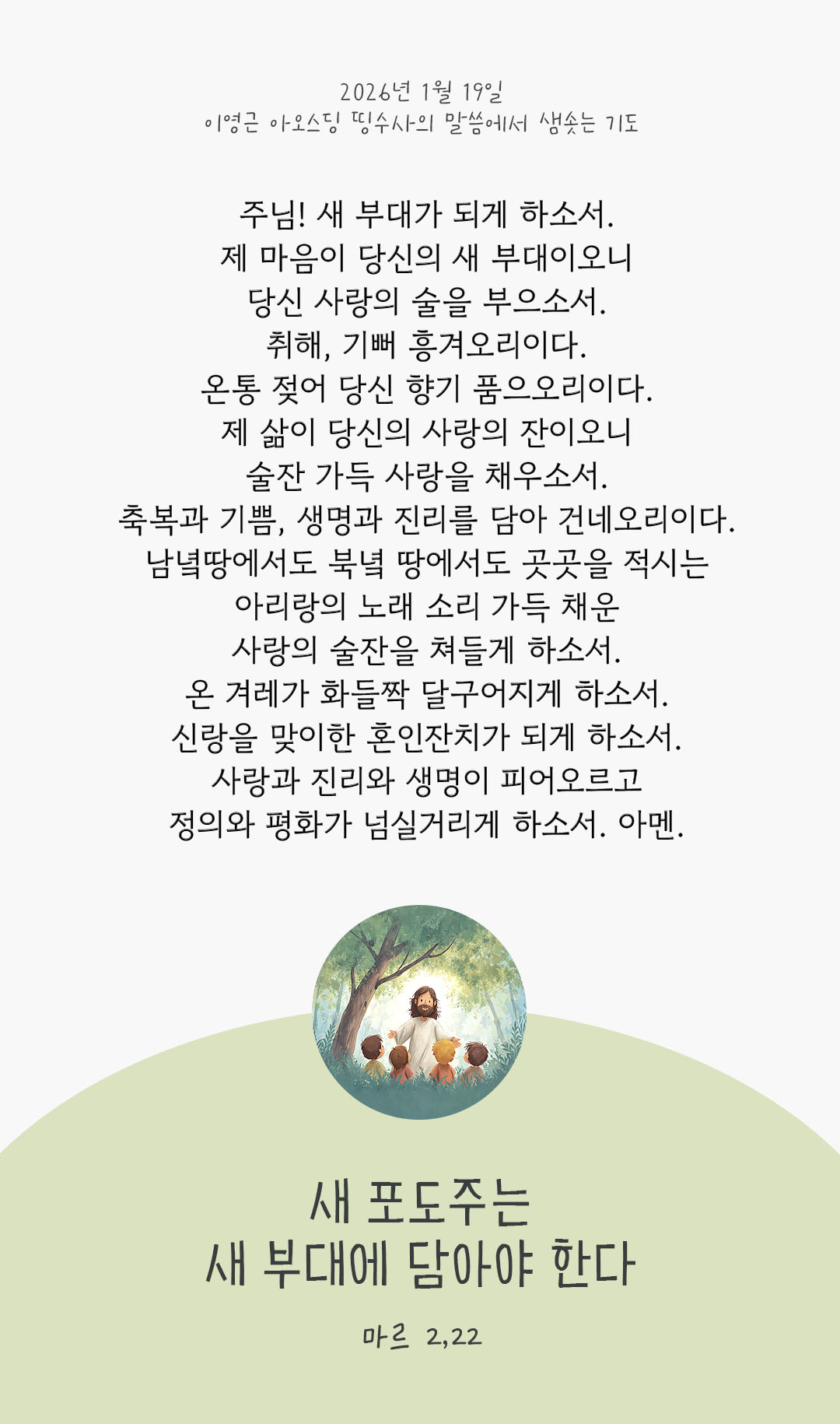 새 포도주는 새 부대에 담아야 한다. 마르코복음 2장 22절 피어나네 렉시오 디비나 이영근 아오스딩 신부 말씀에서 샘솟는 기도 말샘기도 이미지