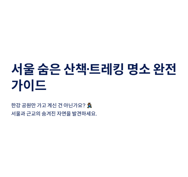 서울 근교 산책&middot;달리기&middot;트레킹 명소 완벽 가이드 &amp;#124; 주말 액티비티 추천