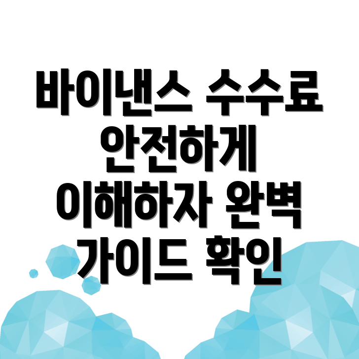 바이낸스 수수료