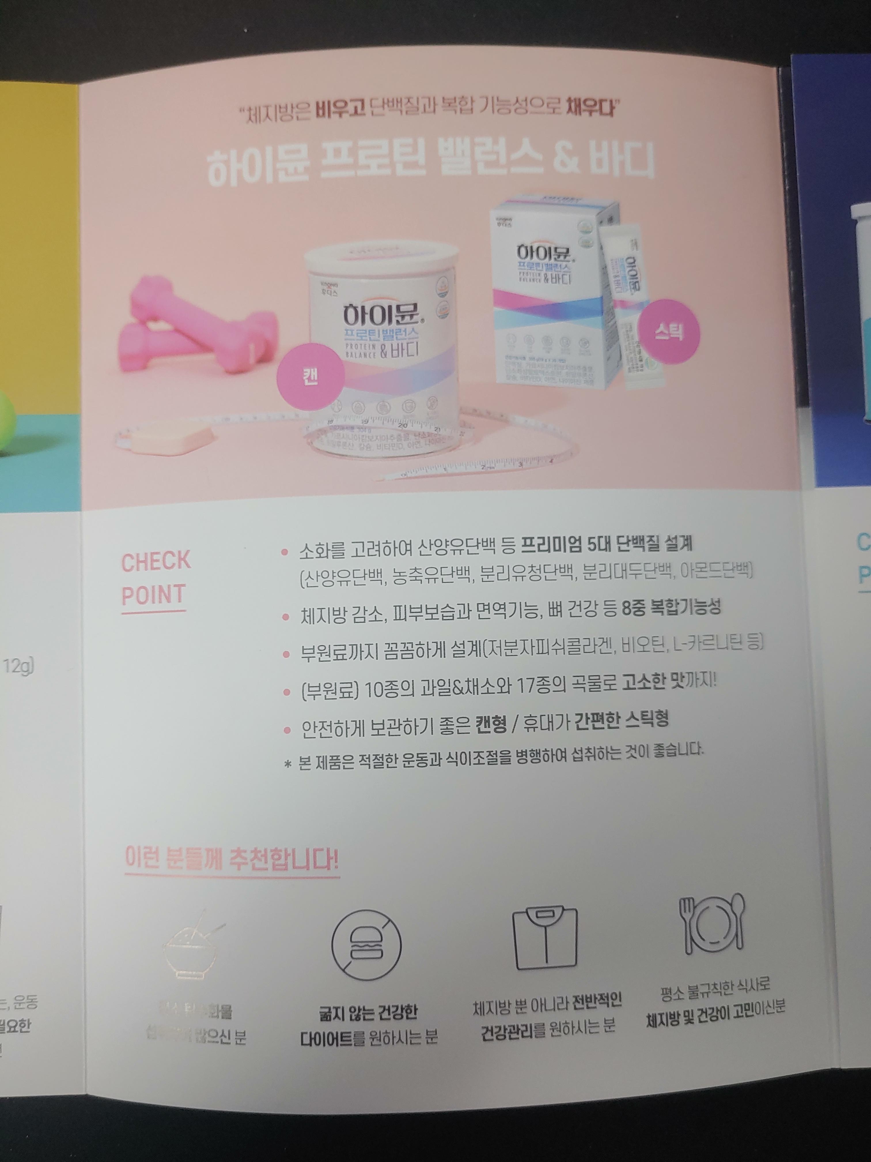 하이뮨 프로틴 밸런스 바디