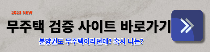 무주택 검증 사이트