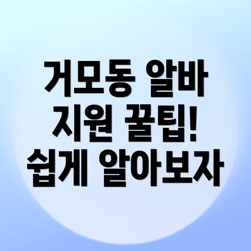거모동 일자리