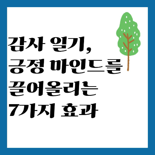 감사 일기, 긍정 마인드를 끌어올리는 7가지 효과
