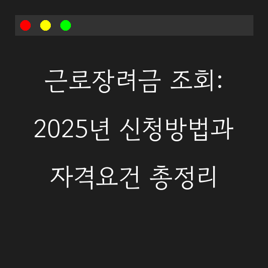근로장려금 조회: 2025년 신청방법과 자격요건 총정리 대표 이미지