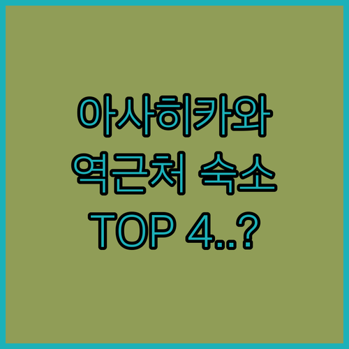 아사히카와역 근처 숙소 추천 TOP ..