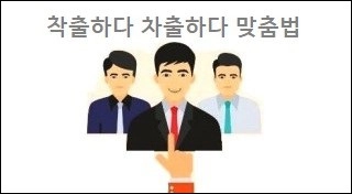 착출하다 차출하다 맞춤법