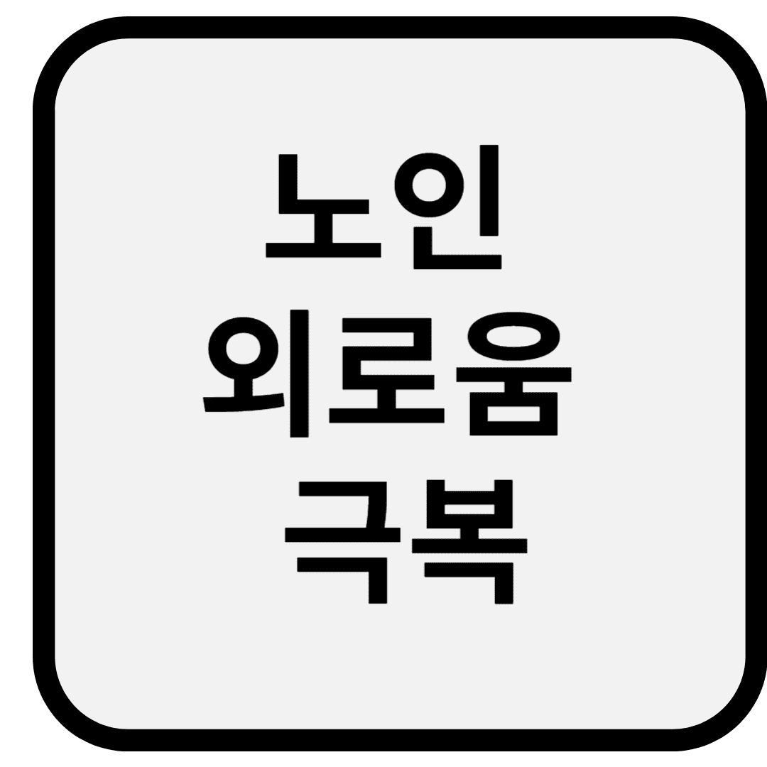혼자 있는 시간이 더 길어진 부모님 – 노인 외로움 극복을 위한 5가지 방법