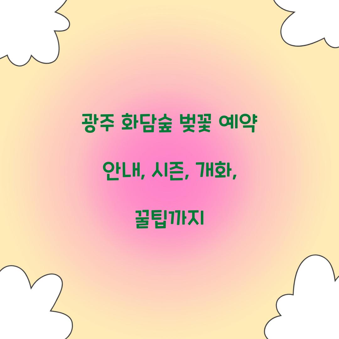 광주 화담숲 벚꽃 예약