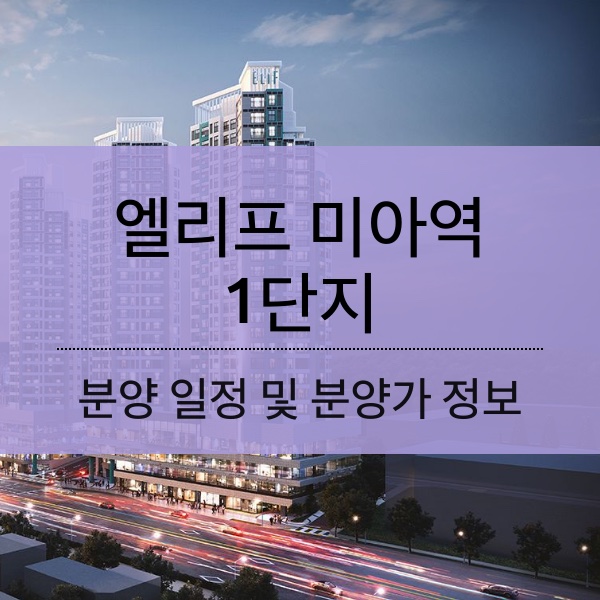 [청약] 엘리프 미아역 1단지 분양 일정 및 분양가 정보 정리 공유