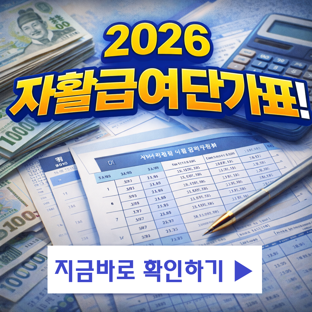 자활급여 월 얼마 받나요? 2026년 급여 단가와 근로시간 비교