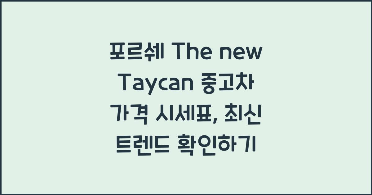포르쉐 The new Taycan 중고차 가격 시세표