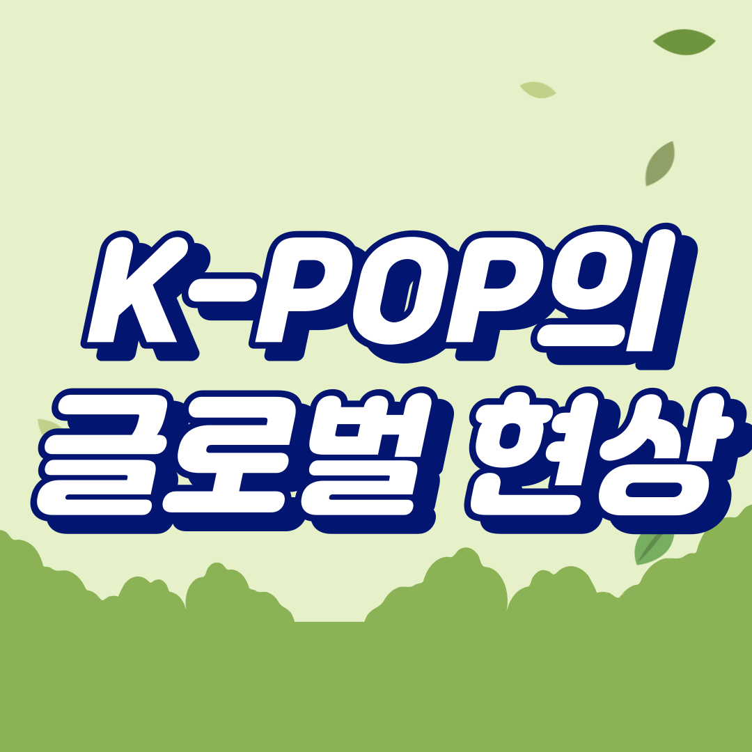 K-POP의 글로벌 현상