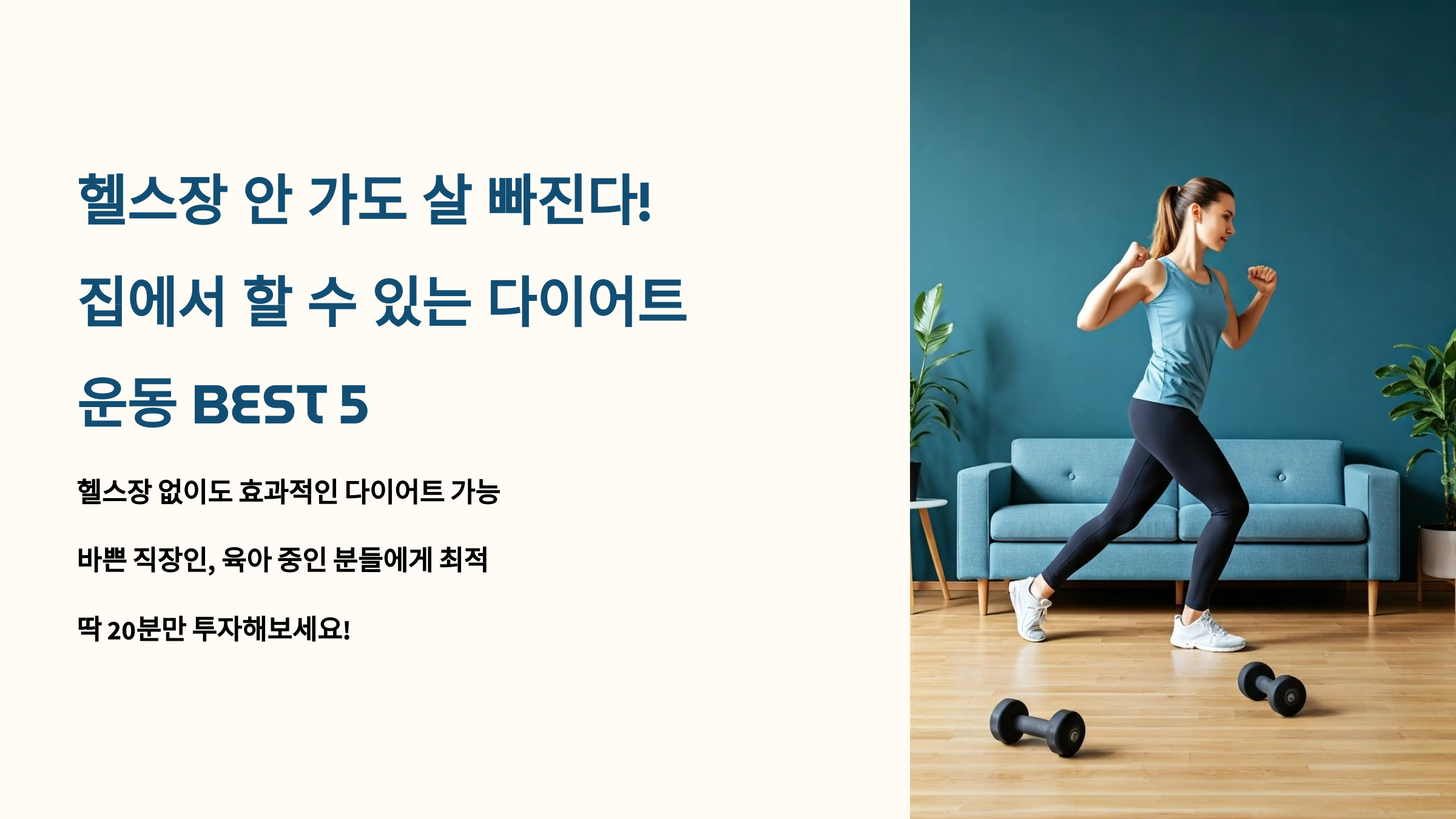 헬스장 안 가도 살 빠진다