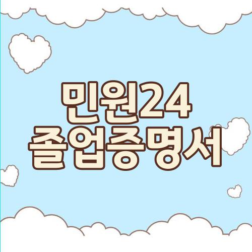 민원24 졸업증명서