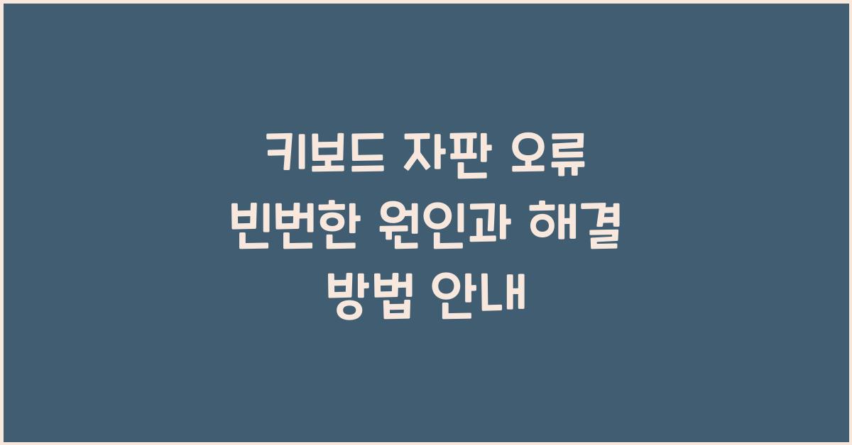 키보드 자판 오류