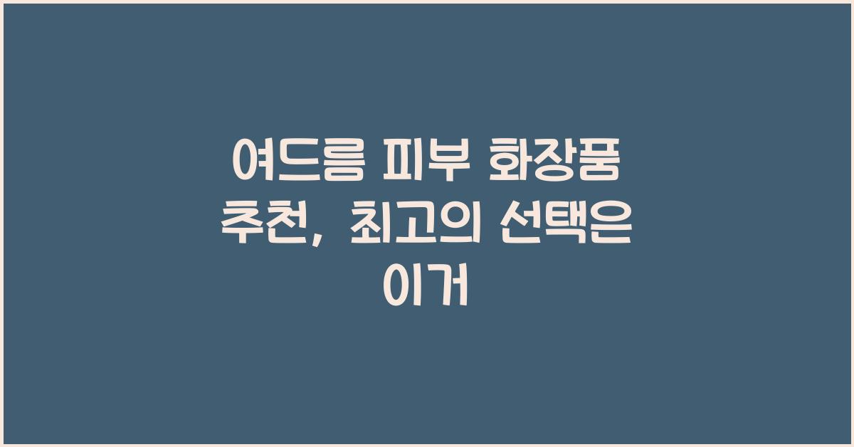 여드름 피부 화장품 추천