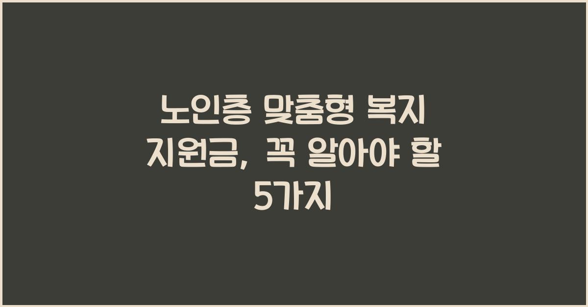 노인층 맞춤형 복지 지원금