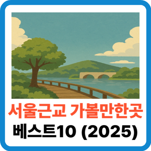 서울근교 가볼만한곳 베스트10 (2025년 최신) 썸네일