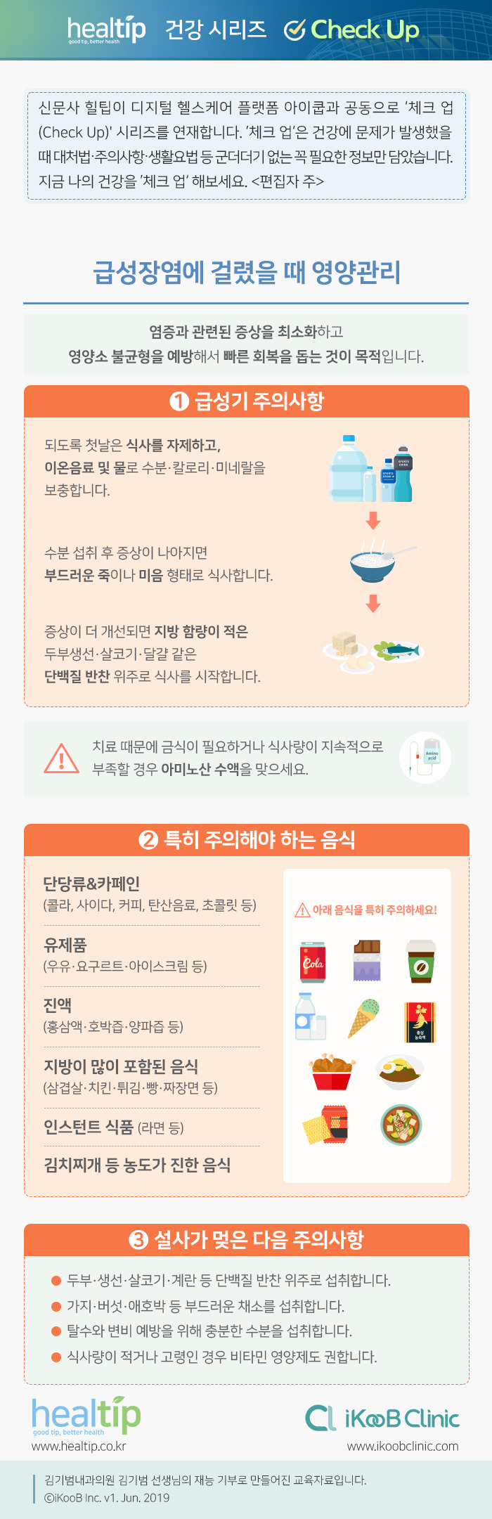 급성 장염 건강관리법