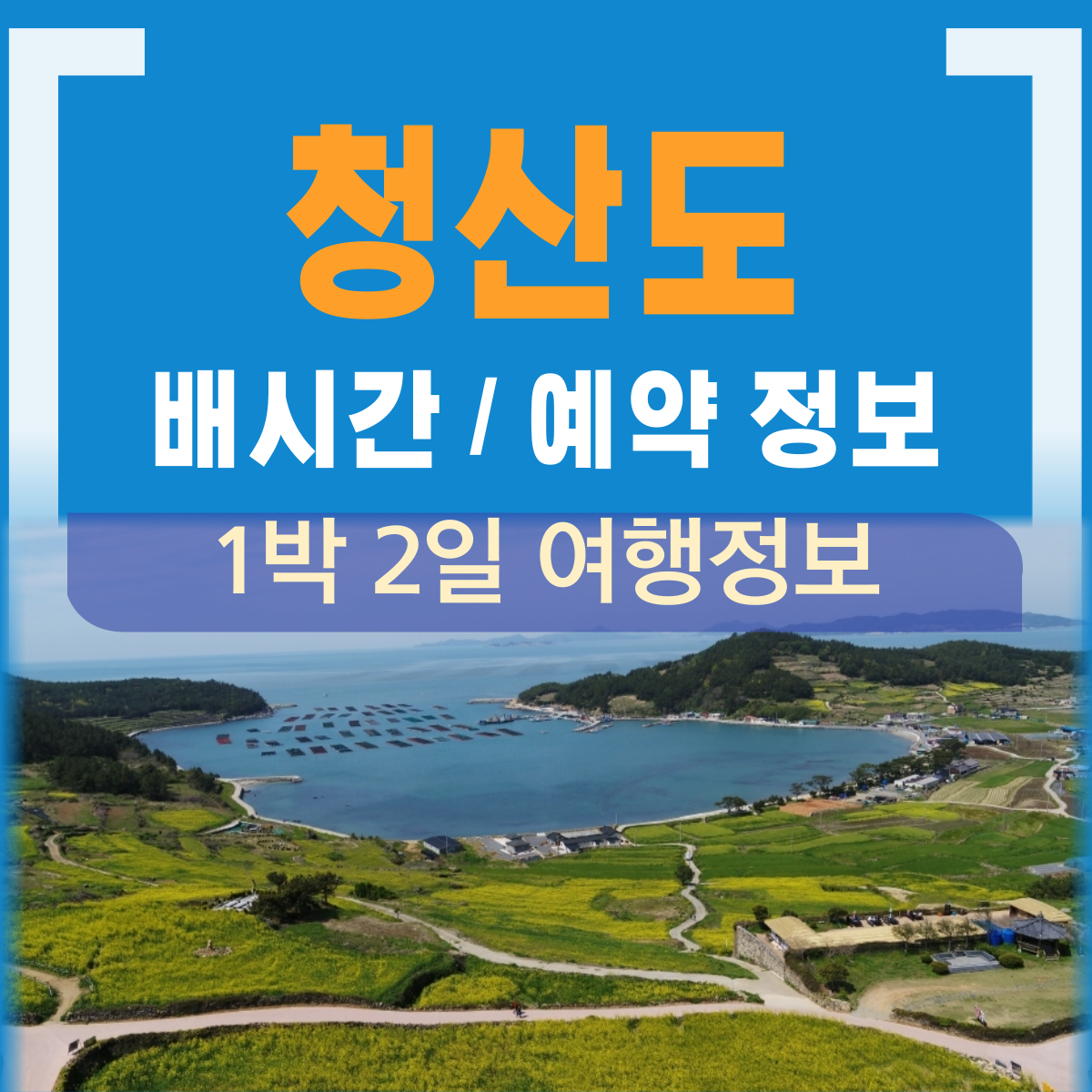 청산도 배시간표
